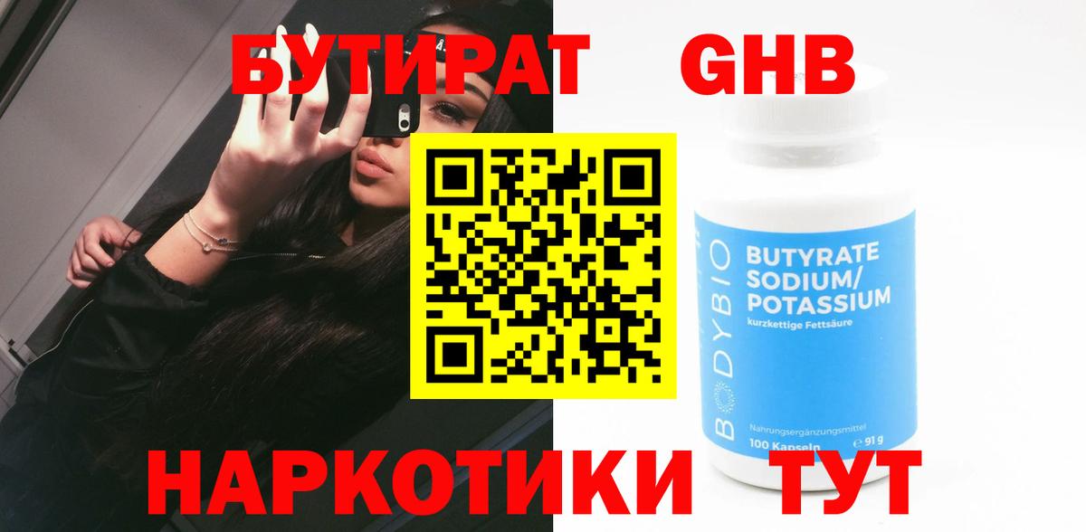 БУТИРАТ бутандиол  Вход с VPN  Алейск 